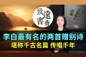李白最有名的两首赠别诗，一首堪称千古名篇，另一首也传唱千年！视频封面