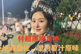 败坏风气！足协欲插手村超商业化，贵州坚持原汁原味 断然拒绝视频封面