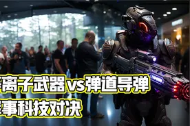 等离子武器 vs弹道导弹：军事科技对决视频封面