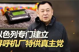 以色列女情报官的策划：建寻呼机厂特供真主党，炸伤比炸死更有利视频封面