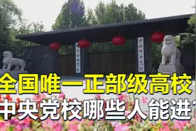 中央党校，哪些人能入校学习？