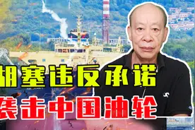 胡塞违反承诺，袭击中国油轮，美军幸灾乐祸，中方护航时机已成熟视频封面