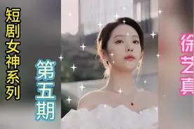 短剧女神系列第五期之最美嫂子-徐艺真视频封面