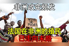 非洲政变频发，法国在非洲的殖民已走向末路视频封面