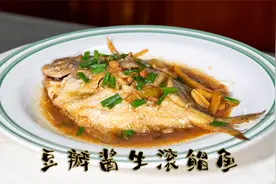 豆瓣酱生滚鲳鱼风味独特的海鲜做法，非常简单红烧鲳鱼一样的做法视频封面