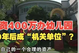 【1818黄金眼】花近400万办幼儿园   融资调档发现非“民办”？视频封面