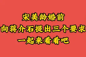 宋美龄婚前向蒋介石提出三个要求，一起来看看吧视频封面