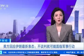 美方回应伊朗最新表态：不谈判就可能面临军事行动视频封面