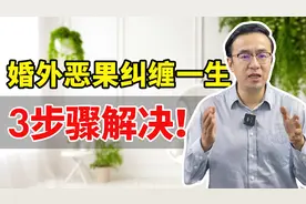 老公和外面女人纠缠一辈子，3个步骤不用离婚也能解决！视频封面