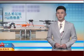 【晋科技】无人机飞出“山西高度” 低空经济注入新动力视频封面
