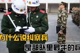 三军最牛兵种“纠察兵”号称“见官大半级”视频封面