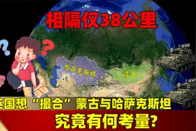 相隔仅38公里，英国想“撮合”蒙古与哈萨克斯坦，究竟有何考量？视频封面