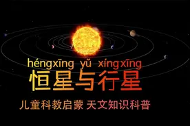 儿童科学启蒙视频 天文知识科普动画 认识恒星与行星视频封面