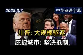 移民庇护城市如何应对川普的大规模驱逐行动 | 美剧级别字幕视频封面