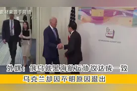 外媒：俄乌就黑海航运协议达成一致，乌克兰却因不明原因退出视频封面