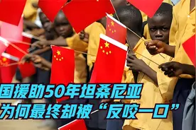 中国援助坦桑尼亚修建铁路，为何最终却被“反咬一口”视频封面