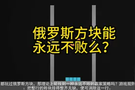 你玩过俄罗斯方块最高分是多少？有没有可能永远都不会输呢？！视频封面
