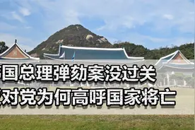 韩国总理弹劾案没过关，尹锡悦再得分！反对党表示，国家即将灭亡视频封面