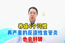养成4个习惯，再严重的反流性食管炎，也会好转视频封面