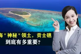 南海神秘领土，贡士礁有多重要？结合地图了解一下视频封面
