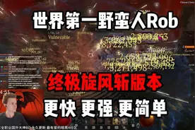 【暗黑4】世界第一野蛮人Rob！终极旋风斩版本！更快！更强视频封面