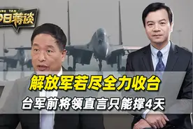 台海第一枪打响后，解放军用尽全力收台，96个小时内结束战斗？视频封面