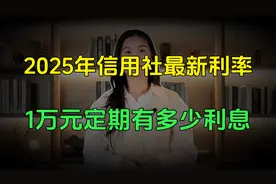 2025年最新存款利率：农村信用社1万元定期能有多少利息？视频封面