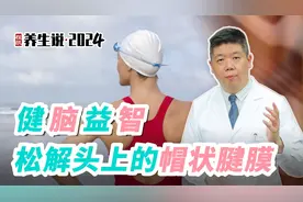 程凯养生说·2024：健脑益智，松解头上的帽状腱膜视频封面