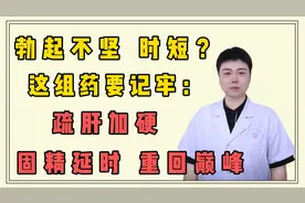 勃起不坚 时短？这组药对要记牢：疏肝加硬，固精延时，重回巅峰视频封面