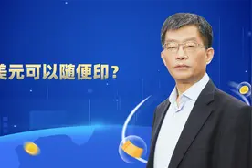 美元可以随便印？薅全世界羊毛？经济学家：老美印钞遵循三大原则视频封面