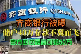 齐商银行被爆，储户40万存款不翼而飞，官方：最高可赔50万视频封面
