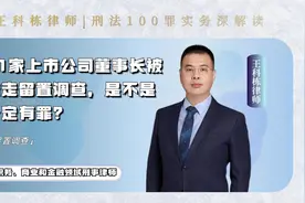 31家上市公司董事长被带走留置调查是不是一定有罪？