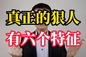 真正的狠人，都有这六个特征，你越狠，世界对你就越温柔视频封面