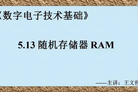 数电5.13 随机存储器RAM视频封面