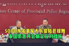 5000多名美军大兵登陆芭提雅，泰国紧急开会制定应对措施视频封面