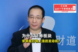 为什么证券板块常常是行情上涨的发动机？视频封面