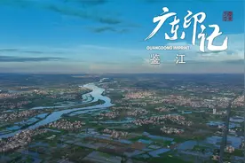 鉴江——江水澄清 ，如镜可鉴视频封面