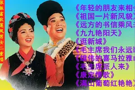张振富耿莲凤男女二重唱专辑/《年轻的朋友…》《祖国一…》视频封面