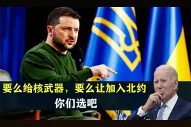 泽连斯基：要么给核武器，要么让加入北约，你们选吧视频封面