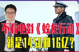 不看电影《蛟龙行动》，就是1450和16亿？纯属营销号带节奏视频封面
