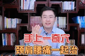 手上一奇穴，颈肩腰痛一起治，让你阳气充足 耳聪眼亮视频封面