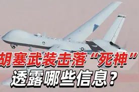 胡塞武装接连击落，“死神”生存能力引质疑，中国军事专家解读视频封面