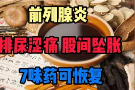 前列腺炎 排尿涩痛 股间坠胀 7味药可恢复视频封面