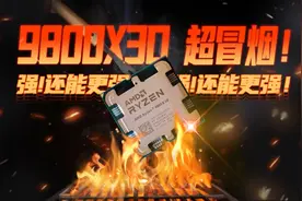 最强游戏U超频后到底有多强？锐龙7 9800X3D超频评测视频封面