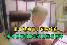 脏寒生满病！肚子咕咕响、有肠鸣音，看中医如何揪出诱因指点迷津视频封面