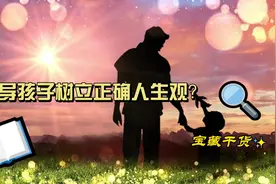 引导孩子树立正确人生观视频封面