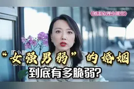 经济上“女强男弱”的婚姻，到底有多脆弱？听听已婚女人的大实话视频封面