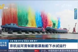 京杭运河首制新能源船舶下水试运行，助推京杭运河航运步入电气化视频封面