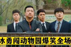 电影：贾冰勇闯动物园爆笑全场，《动物园里有什么》