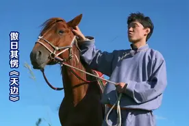 傲日其愣最新版本《天边》，歌声美妙无比，越听越有味！视频封面